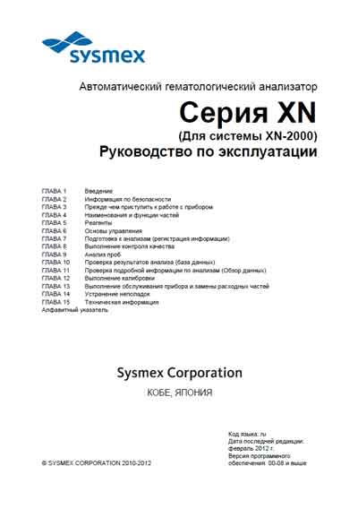 Инструкция по эксплуатации Operation (Instruction) manual на XN series (XN-2000) 2012 [Sysmex]
