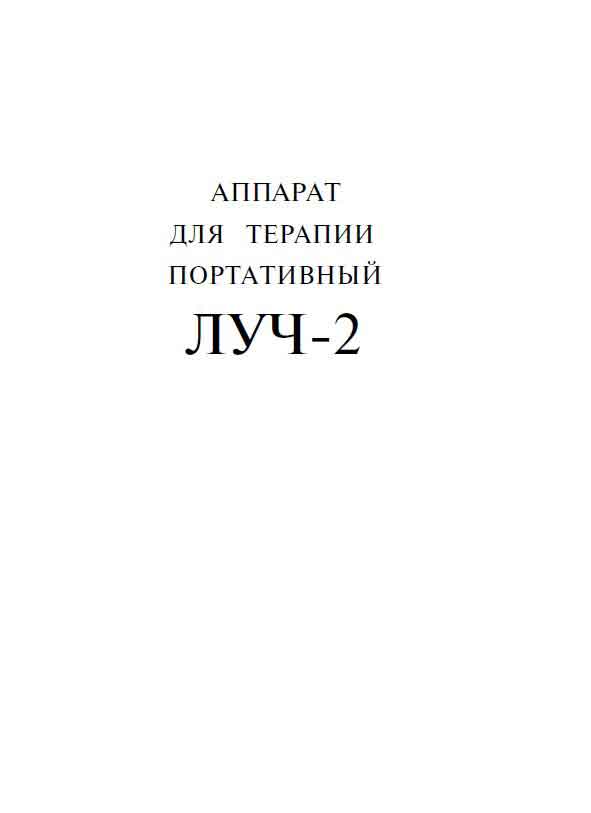 Паспорт +схема электрическая, Passport +circuit на Терапия Луч-2