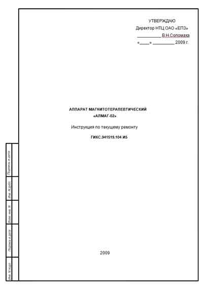Инструкция, руководство по ремонту Repair Instructions на АЛМАГ-02 (магнитотерапевтический) [Еламед]