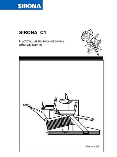 Инструкция по техническому обслуживанию Maintenance Instruction на C1 [Sirona]