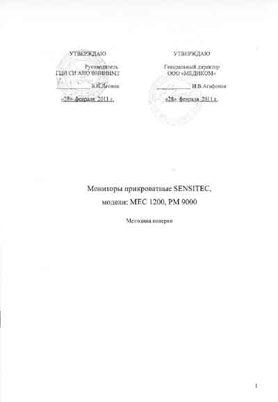 Методика поверки, Methods of verification на Мониторы MEC-1200 (Sensitec)
