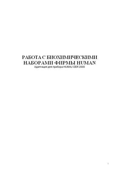 Методические материалы Methodical materials на Humalyzer 2000 (Работа с биохимическими наборами) [Human]