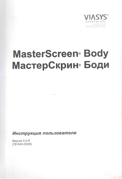 Инструкция пользователя User manual на МастерСкрин Боди - MasterScreen Body [Viasys]