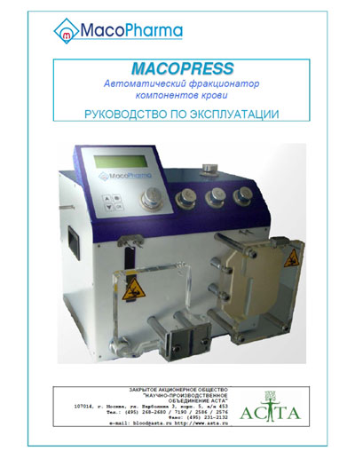 Инструкция по эксплуатации, Operation (Instruction) manual на Разное Автоматический фракционатор компонентов крови Macropress (MacoPharma)