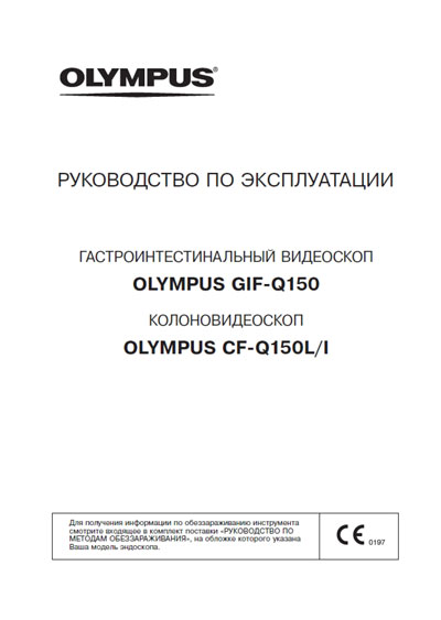 Инструкция по эксплуатации, Operation (Instruction) manual на Эндоскопия Гастро, колоновидеоскоп GIF-Q150, CF-Q150L/I