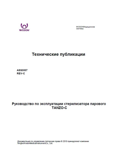 Инструкция по эксплуатации, Operation (Instruction) manual на Стерилизаторы Tanzo-C (Woson)
