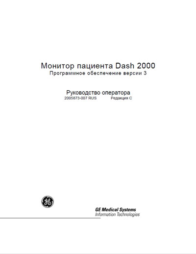 Руководство оператора Operators Guide на Dash 2000 ПО версии 3 Редакция C [General Electric]