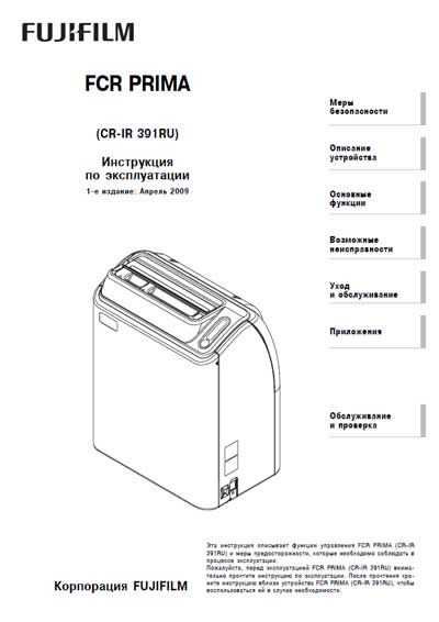 Инструкция по эксплуатации Operation (Instruction) manual на Считывающее устройство FCR Prima (CR-IR 391) [Fujifilm]
