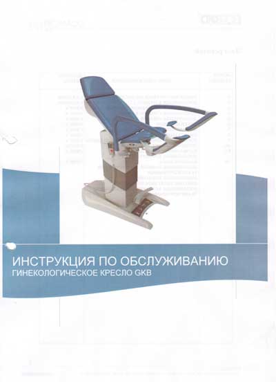 Инструкция оператора, Operator manual на Разное Гинекологическое кресло GKB (Borcad)
