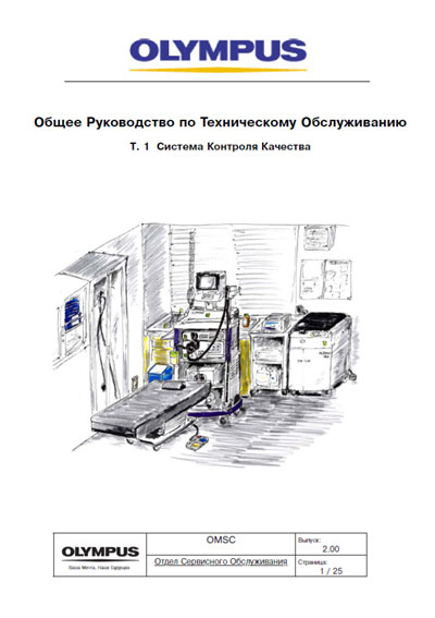 Инструкция по техническому обслуживанию Maintenance Instruction на Общее Руководство по Техническому Обслуживанию (в трех частях) [Olympus]