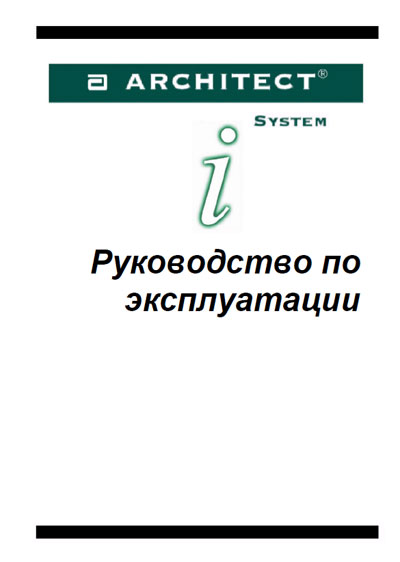 Инструкция по эксплуатации, Operation (Instruction) manual на Анализаторы Architect i