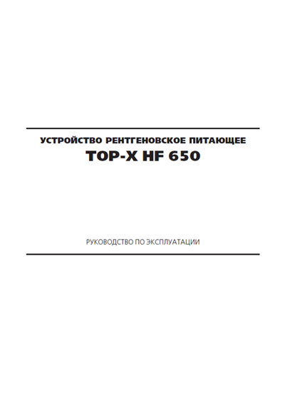 Инструкция по эксплуатации, Operation (Instruction) manual на Рентген-Генератор TOP-X HF 650