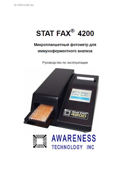 Инструкция по эксплуатации, Operation (Instruction) manual на Анализаторы Stat Fax 4200