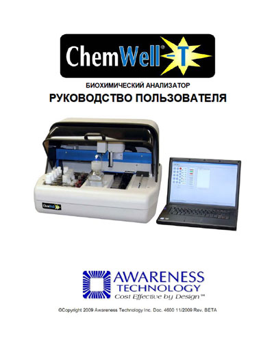 Руководство пользователя, Users guide на Анализаторы ChemWell 2900 T