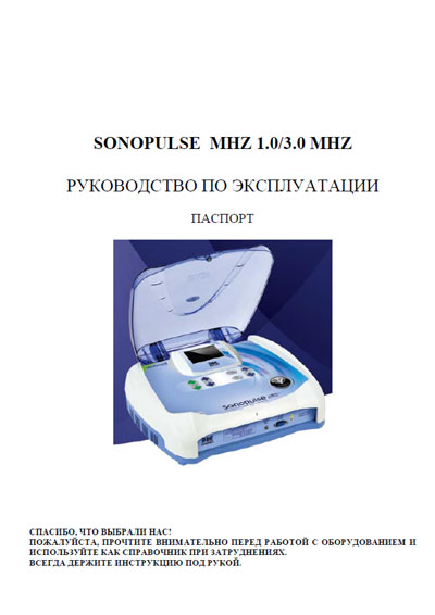 Паспорт, инструкция по эксплуатации Passport user manual на ультразвуковой терапии Sonopulse 1.0/3.0 MHZ (Ibramed) [---]
