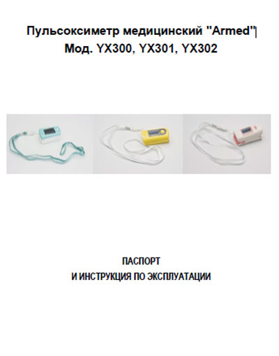 Паспорт, инструкция по эксплуатации, Passport user manual на Диагностика Пульсоксиметр Мод. YX300, YX301, YX302