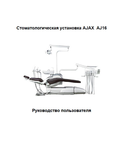 Руководство пользователя, Users guide на Стоматология AJ 16 (Ajax)