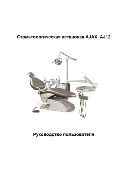 Руководство пользователя, Users guide на Стоматология AJ 12 (Ajax)