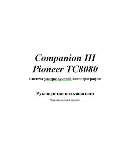 Руководство пользователя Users guide на Companion III Pioneer TC8080 (Nicolet Biomedical) [---]