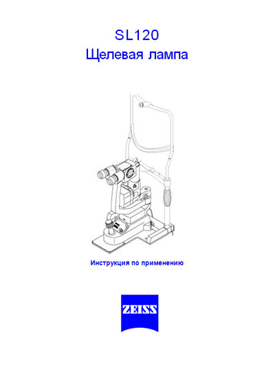 Инструкция пользователя User manual на Щелевая лампа SL 120 [Carl Zeiss]