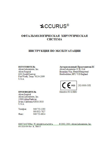 Инструкция по эксплуатации, Operation (Instruction) manual на Офтальмология Accurus