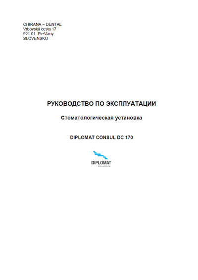 Инструкция по эксплуатации, Operation (Instruction) manual на Стоматология Diplomat Consul DC 170