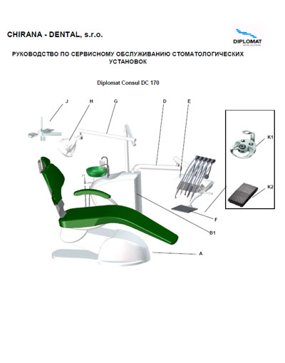 Сервисная инструкция, Service manual на Стоматология Diplomat Consul DC 170