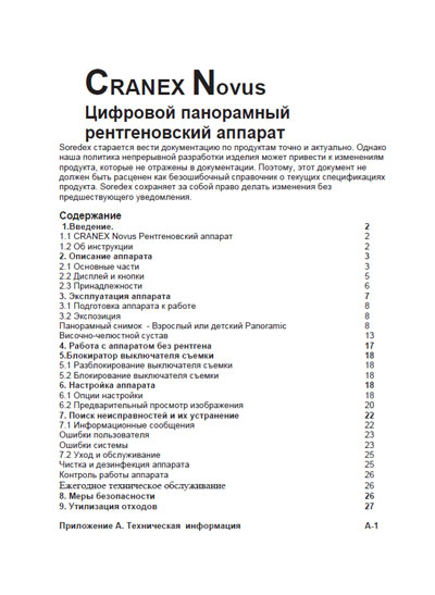 Инструкция пользователя User manual на Ортопантомограф Cranex Novus [Soredex]