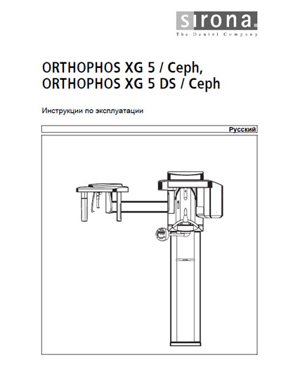Инструкция по эксплуатации, Operation (Instruction) manual на Рентген Orthophos XG5 / Ceph, XG5 DS / Ceph