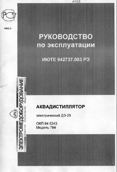 Инструкция по эксплуатации, Operation (Instruction) manual на Дистилляторы Аквадистиллятор ДЭ-25 Модель 784 (Сан.ПиН2.1.4.559-96)