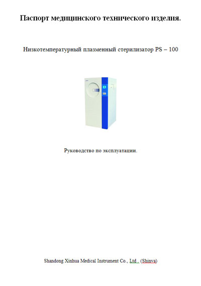 Инструкция по эксплуатации Operation (Instruction) manual на Плазменный стерилизатор PS–100 (Shandong Xinhua Medical Instrument) [---]