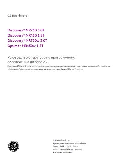 Руководство оператора Operators Guide на Discovery MR750 3.0T, MR450 1.5T, MR750w 3.0T, Optima MR450w 1.5T (Рук. по ПО) [General Electric]
