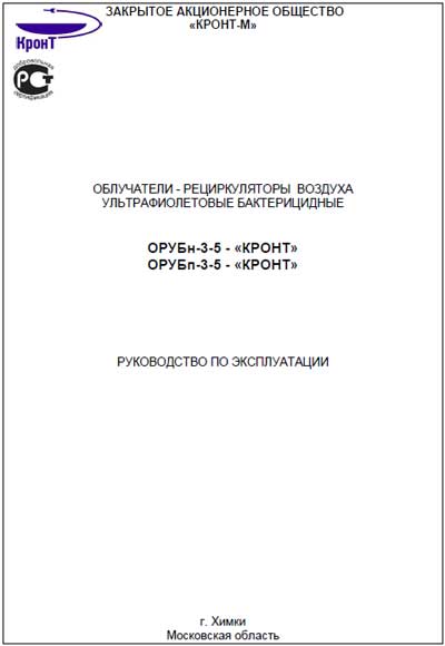 Инструкция по эксплуатации, Operation (Instruction) manual на Стерилизаторы Облучатель рециркулятор ОРУБн-3-5 (Кронт) 2012 г.