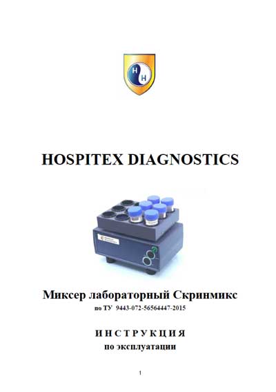 Инструкция по эксплуатации Operation (Instruction) manual на Миксер Скринмикс [Hospitex Diagnostics]