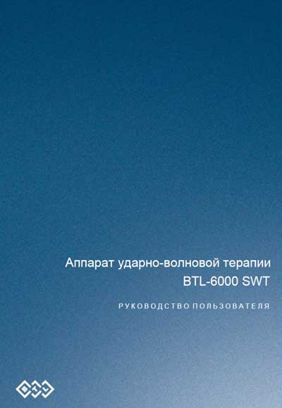 Руководство пользователя, Users guide на Терапия BTL-6000 SWT Series