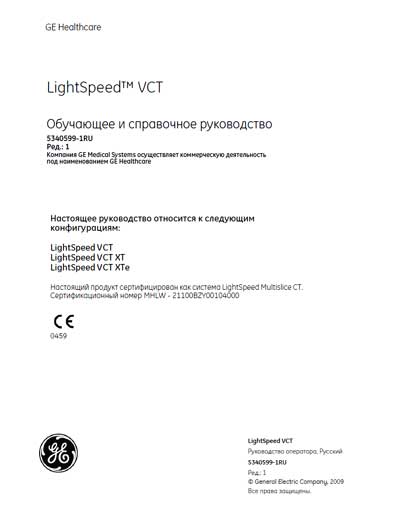 Руководство оператора Operators Guide на LightSpeed VCT, VCT XT, VCT XTe Обучающее и справочное руководство [General Electric]