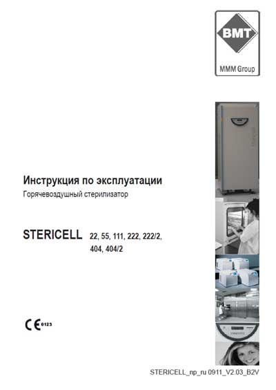Инструкция по эксплуатации, Operation (Instruction) manual на Стерилизаторы Stericell 22, 55, 111, 222, 404 (V2.03)