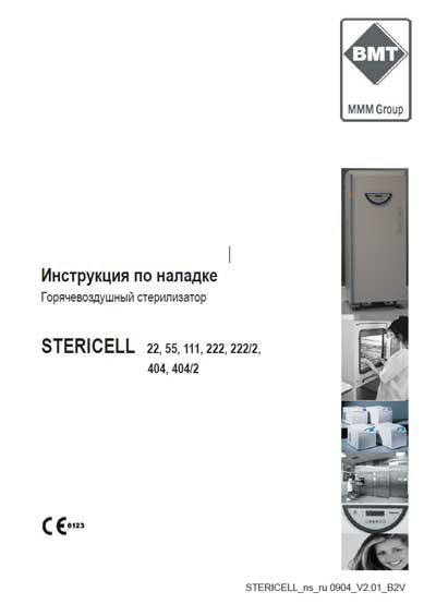 Инструкция по наладке, Adjustment Instruction на Стерилизаторы Stericell 22, 55, 111, 222, 404