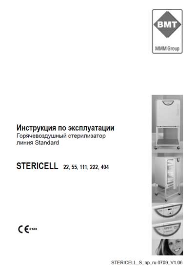 Инструкция по эксплуатации Operation (Instruction) manual на Stericell 22, 55, 111, 222, 404 (V1.06) [BMT]
