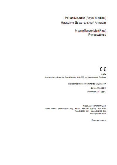Руководство по установке и эксплуатации, Installation & Maintenance Manual на ИВЛ-Анестезия MultiPlus (Royal Medical)