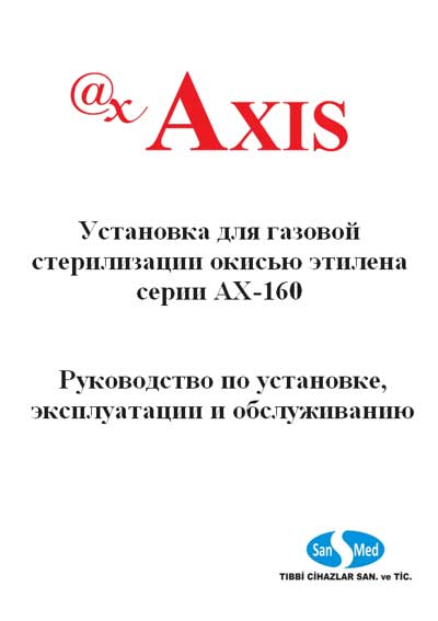 Инструкция по монтажу и эксплуатации Installation and operation на AX-160 (Sanmed) [---]