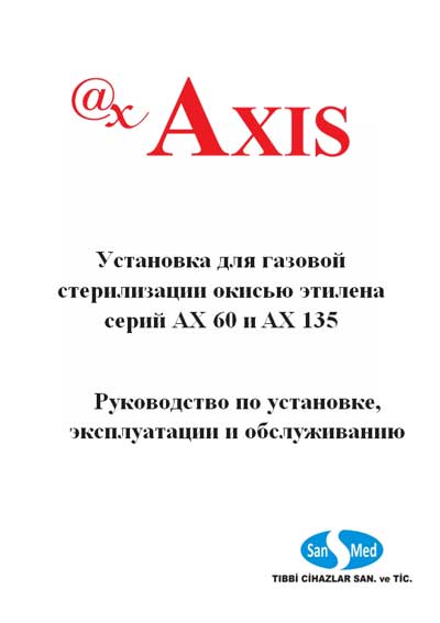 Инструкция по монтажу и эксплуатации, Installation and operation на Стерилизаторы AX-60, AX-135 (Sanmed)