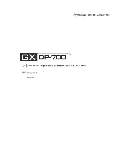 Руководство пользователя Users guide на GXDP-700 (Rev 1) [Gendex]