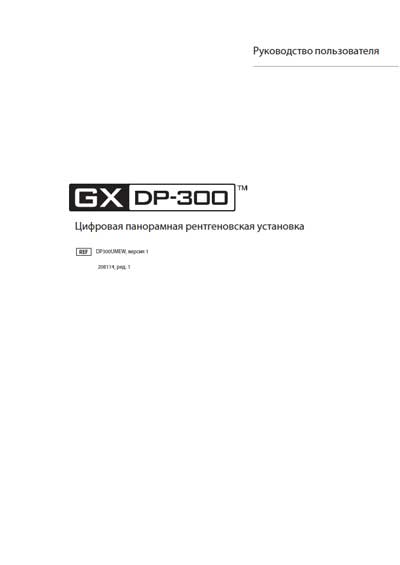 Руководство пользователя, Users guide на Рентген GXDP-300 (Rev 1)