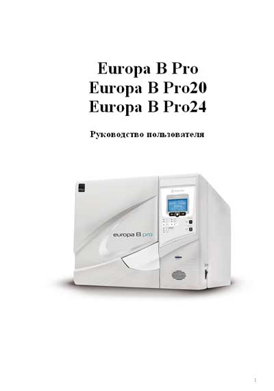 Руководство пользователя, Users guide на Стерилизаторы Europa B Pro, B Pro 20, B Pro 24