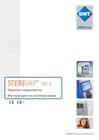 Инструкция по эксплуатации Operation (Instruction) manual на Sterivap HP/IL [BMT]
