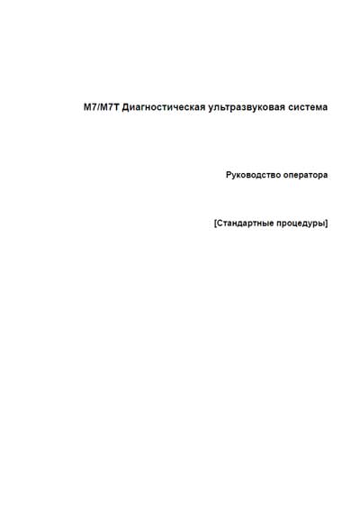 Руководство оператора, Operators Guide на Диагностика-УЗИ M7 / M7T (Стандартные процедуры)