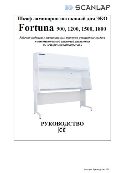 Инструкция по эксплуатации Operation (Instruction) manual на Шкаф Fortuna 900,1200,1500,1800 (Scanlaf) [---]
