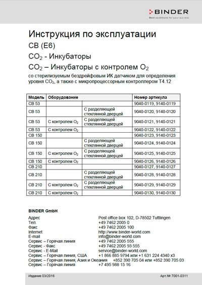Инструкция по эксплуатации Operation (Instruction) manual на CO2 CB (E6) [Binder]