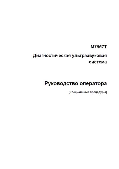 Руководство оператора, Operators Guide на Диагностика-УЗИ M7 / M7T (Специальные процедуры)